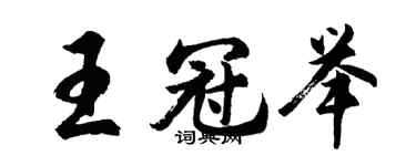 胡問遂王冠舉行書個性簽名怎么寫