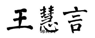 翁闓運王慧言楷書個性簽名怎么寫