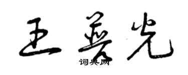 曾慶福王普光草書個性簽名怎么寫