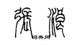 陳墨張浪篆書個性簽名怎么寫