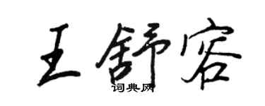 王正良王舒容行書個性簽名怎么寫
