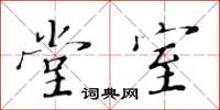 黃華生堂室楷書怎么寫