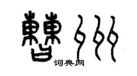 曾慶福曹州篆書個性簽名怎么寫