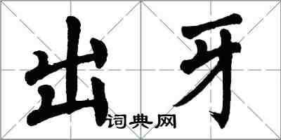 翁闓運出牙楷書怎么寫