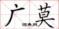 丁謙廣莫楷書怎么寫