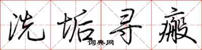 荊霄鵬洗垢尋瘢行書怎么寫