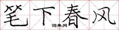 龐中華筆下春風楷書怎么寫