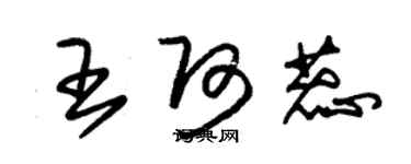 朱錫榮王阿蕊草書個性簽名怎么寫