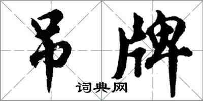 胡問遂吊牌行書怎么寫