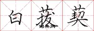 田英章白菝葜楷書怎么寫