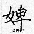 張標寫的硬筆楷書婢