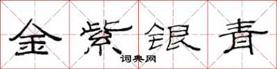 范連陞金紫銀青隸書怎么寫