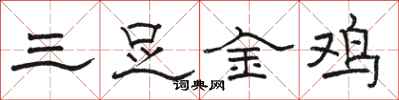 駱恆光三足金雞隸書怎么寫