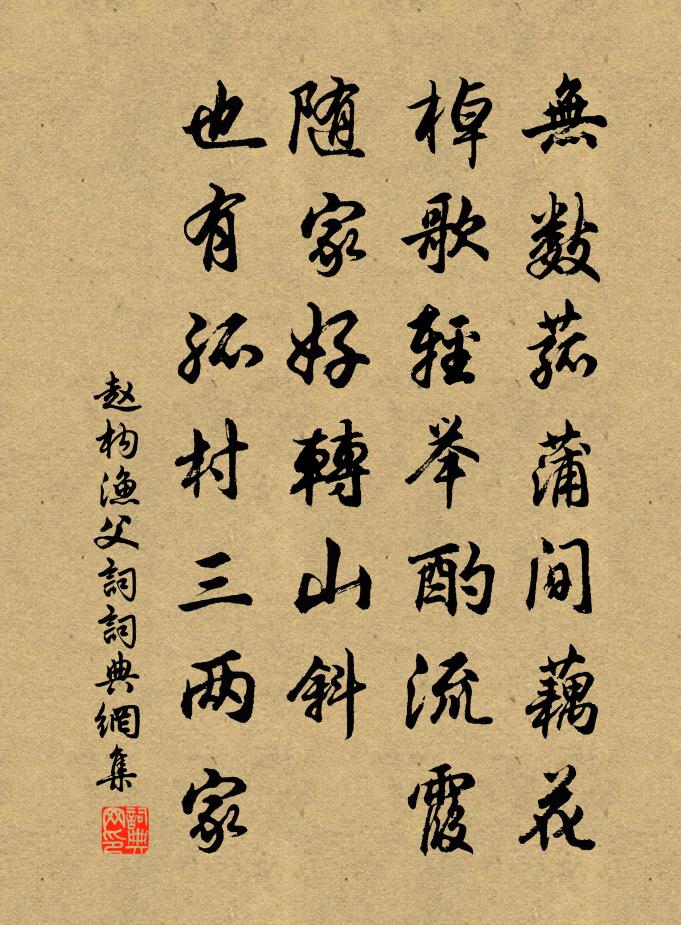 趙構漁父詞/漁父書法作品欣賞