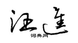 曾慶福汪進草書個性簽名怎么寫