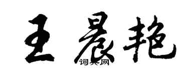 胡問遂王晨艷行書個性簽名怎么寫