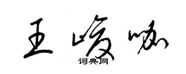 梁錦英王峻咖草書個性簽名怎么寫