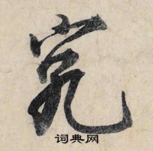 際結尾的成語_最後一個字是際的成語