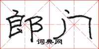 駱恆光郎門隸書怎么寫