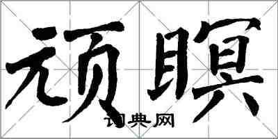 翁闓運頑瞑楷書怎么寫