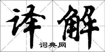 胡問遂譯解行書怎么寫