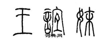 陳墨王誼妹篆書個性簽名怎么寫