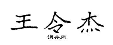 袁強王令傑楷書個性簽名怎么寫