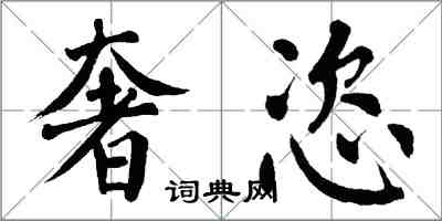 翁闓運奢恣楷書怎么寫