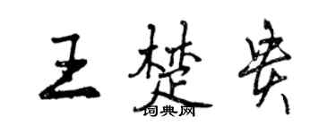 曾慶福王楚貴行書個性簽名怎么寫