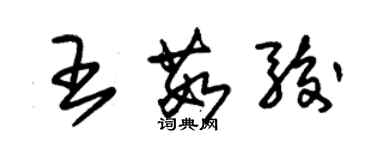朱錫榮王茹駿草書個性簽名怎么寫