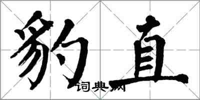 翁闓運豹直楷書怎么寫