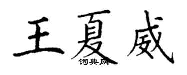 丁謙王夏威楷書個性簽名怎么寫