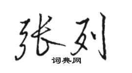 駱恆光張列行書個性簽名怎么寫