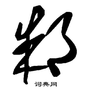 燴草書書法_燴字書法_草書字典