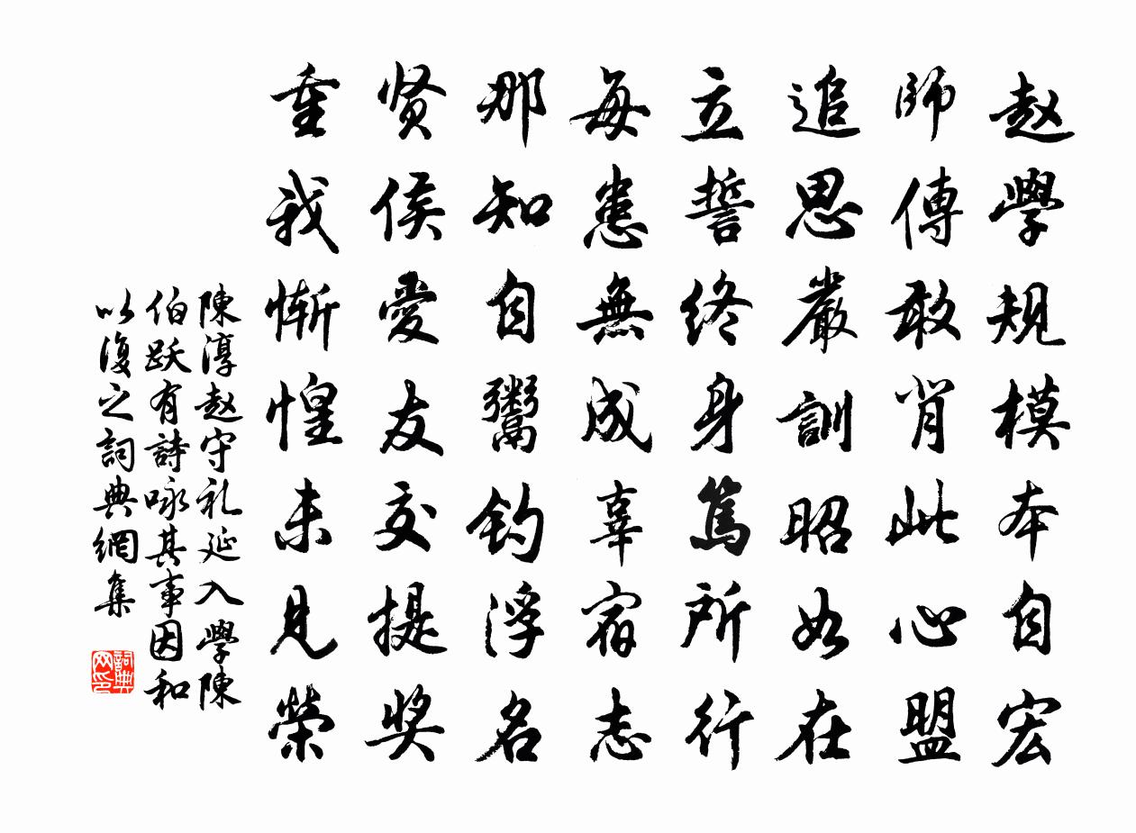 陳淳趙守禮延入學陳伯躍有詩詠其事因和以復之書法作品欣賞