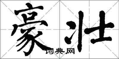 翁闓運豪壯楷書怎么寫