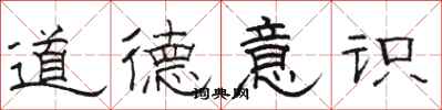 駱恆光道德意識隸書怎么寫