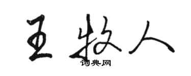 駱恆光王牧人行書個性簽名怎么寫