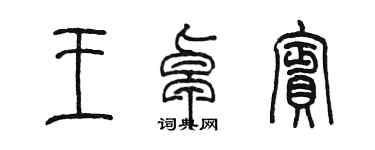 陳墨王卓賓篆書個性簽名怎么寫