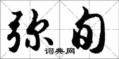 胡問遂彌旬行書怎么寫