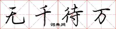 荊霄鵬無千待萬行書怎么寫