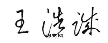 駱恆光王浩誠草書個性簽名怎么寫