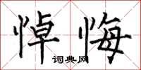何伯昌悼悔楷書怎么寫