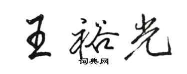 駱恆光王裕光行書個性簽名怎么寫