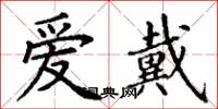 丁謙愛戴楷書怎么寫