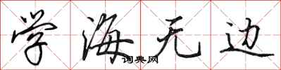 田英章學海無邊行書怎么寫