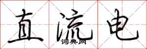 荊霄鵬直流電行書怎么寫