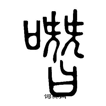 說文解字寫的噆