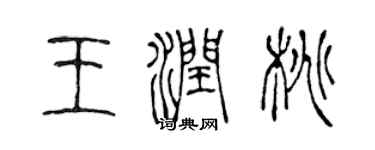 陳聲遠王潤桃篆書個性簽名怎么寫
