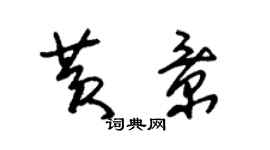 朱錫榮黃景草書個性簽名怎么寫